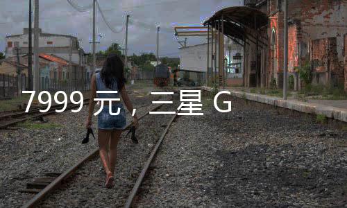 价格标为“待发布”