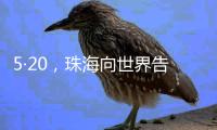 5·20
，珠海向世界告白！
