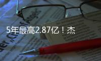 5年最高2.87亿！杰伦威	：感谢上帝 这归功于您赋予的天赋