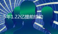 5年1.22亿提前续约！火箭官方：球队与小贾巴里