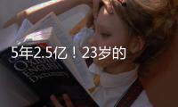 5年2.5亿！23岁的切特�，值得吗？