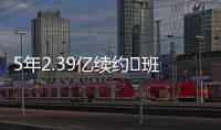 5年2.39亿续约♾班凯罗发推：接着奏乐接着舞 我们大干一场吧