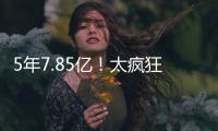 5年7.85亿
！太疯狂了
！雷霆被29队针对�
！