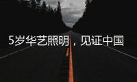5岁华艺照明，见证中国灯都中山古镇灯饰的崛起