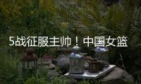 5战征服主帅！中国女篮又一23岁1米86王牌诞生	：新版李梦三分真准