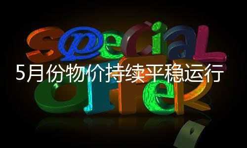 月份运行既有翘尾因素