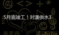 5月底竣工！对澳供水37年老管道修复工程开工