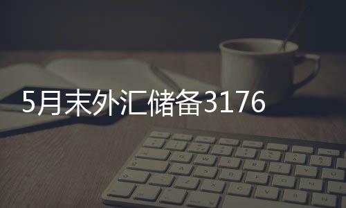 月末亿美元2023年5月