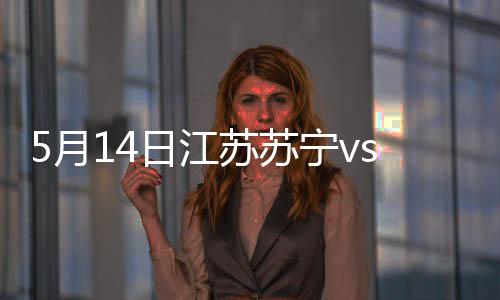 江苏苏宁1-1扳平比分