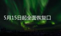 5月15日起全面恢复口岸快捷通关，哪些出入境证件可以全国通办？问答详解