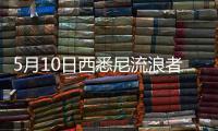5月10日西悉尼流浪者vs上海上港