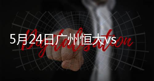月日恒大2胜4平积10分