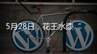 5月28日
，花王水漆“云推介”直播	：一场家具行业的油改水风“云”会!