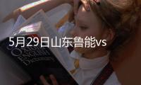 5月29日山东鲁能vs河南建业战报