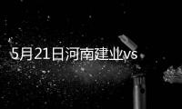 5月21日河南建业vs贵州恒丰