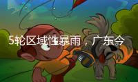 5轮区域性暴雨，广东今年“龙舟水”总雨量较往年多两成