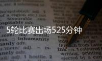 5轮比赛出场525分钟�？中超官方最佳候选统计数据疑似有误