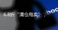 6.8折“清仓甩卖”

	，药店迎来转折点�？