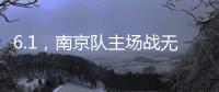 6.1	，南京队主场战无锡 太火爆！五台山的树上都要“卖站票”？