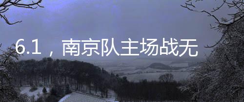 球队在3-0战胜连云港后
