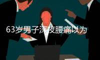 63岁男子深夜腰痛以为腰闪了，1天后猝死
�，医生叹息：被耽误了
