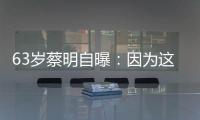 63岁蔡明自曝�：因为这件事，胆被摘除！网友：再也不敢了……