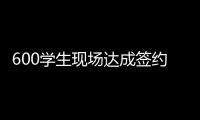 600学生现场达成签约意向
�！珠海这场招聘会，近百企业进场揽才