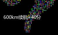 600km续航+40分钟快充
！沃尔沃卡车引领长途重卡电动化趋势