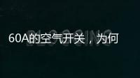 60A的空气开关，为何30几A的电流就跳闸了?