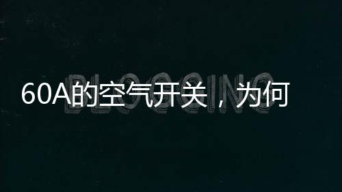 观察半小时没跳闸了