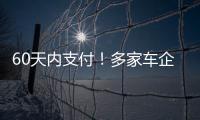 60天内支付！多家车企承诺供应商账期