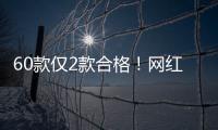 60款仅2款合格�！网红泡脚包是智商税吗？