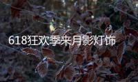 618狂欢季来月影灯饰
，买全铜装饰灯就送五菱宏光!