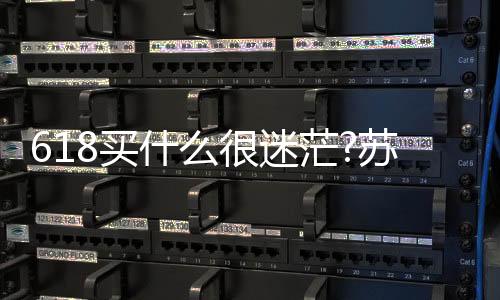 苏泊尔�
、买什迷茫可见