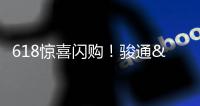 618惊喜闪购！骏通&陕汽随车吊专场活动力度空前！
