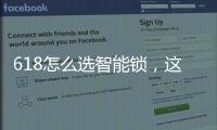 618怎么选智能锁，这几点值得关注