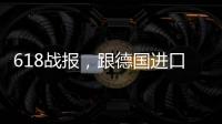 618战报	，跟德国进口涂料品牌德爱威一起从“新”生活