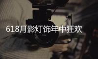 618月影灯饰年中狂欢钜惠
，买灯送车!史无前例!