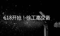 618开抢！徐工高空备件爆款最低5.8折！