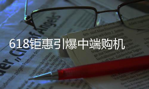 凭借出色的钜惠产品力