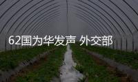 62国为华发声 外交部
：公道自在人心