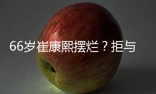 岁崔山沟直接玩消失“摆烂”