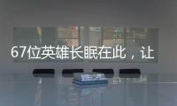 67位英雄长眠在此，让我们一起帮他们回家