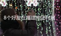8个好友在福建抱团村居�：几乎不花钱，尝试在山里养育下一代