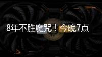 8年不胜魔咒
！今晚7点国足挑战韩国

：冲击3大纪录 央视直播
