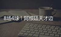 8场4球
！阿根廷天才边锋横空出世 国米一眼看中 英超3豪门来抢