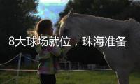 8大球场就位，珠海准备好了！十五运会珠海赛区首赛即将开战