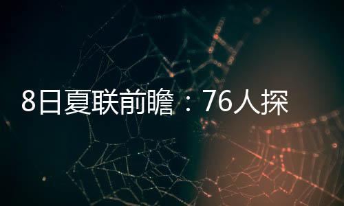 但夏联是日夏属于他的舞台