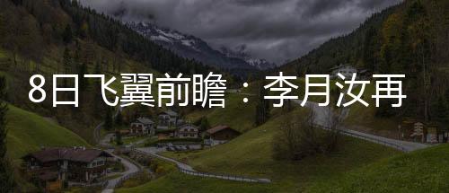 瞻李再战两队各胜一场