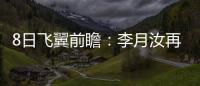 8日飞翼前瞻	：李月汝再战水星能否延续两双	？佩奇力争率队三连胜